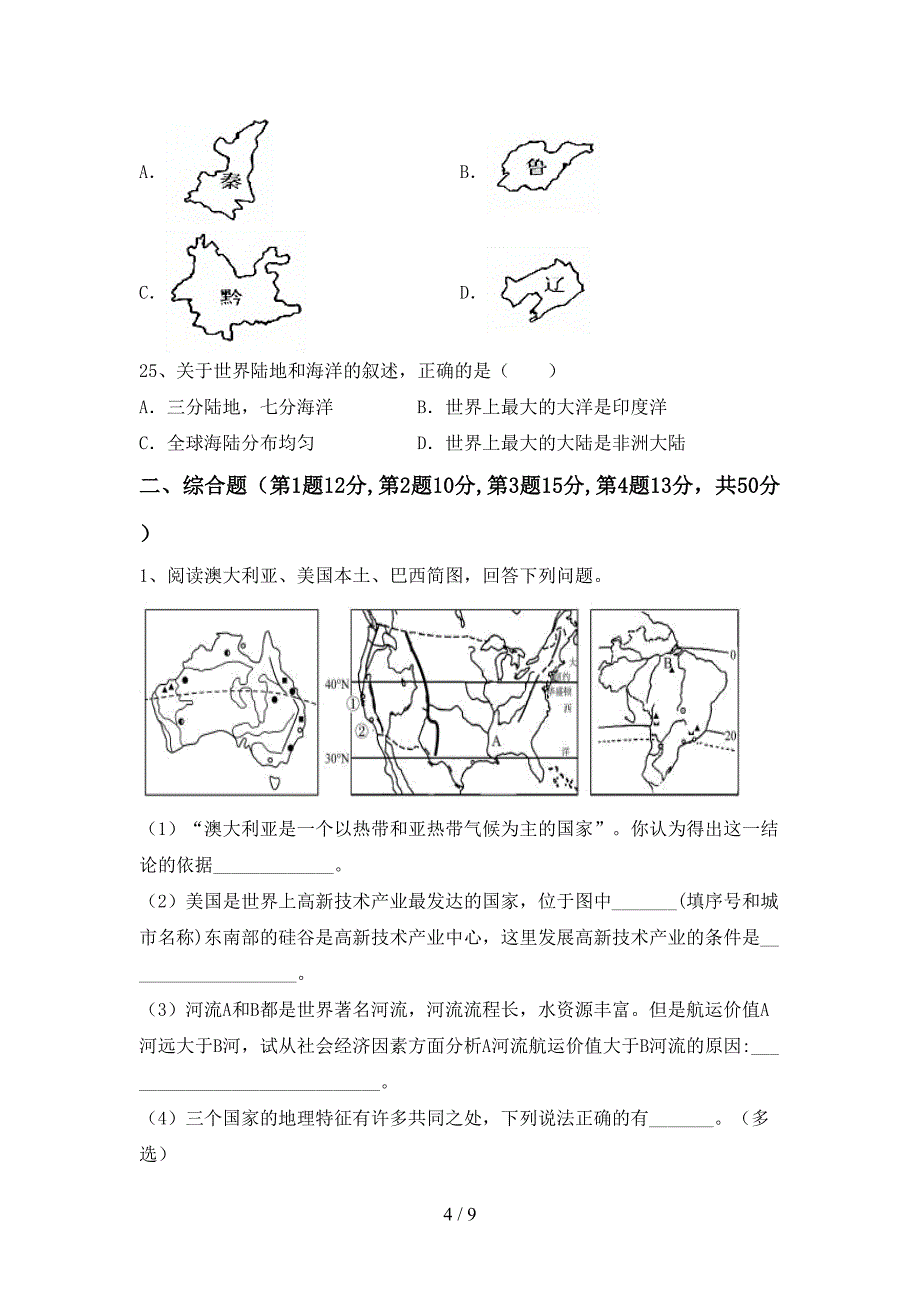 2023年部编版八年级地理上册期末考试卷及答案.doc_第4页