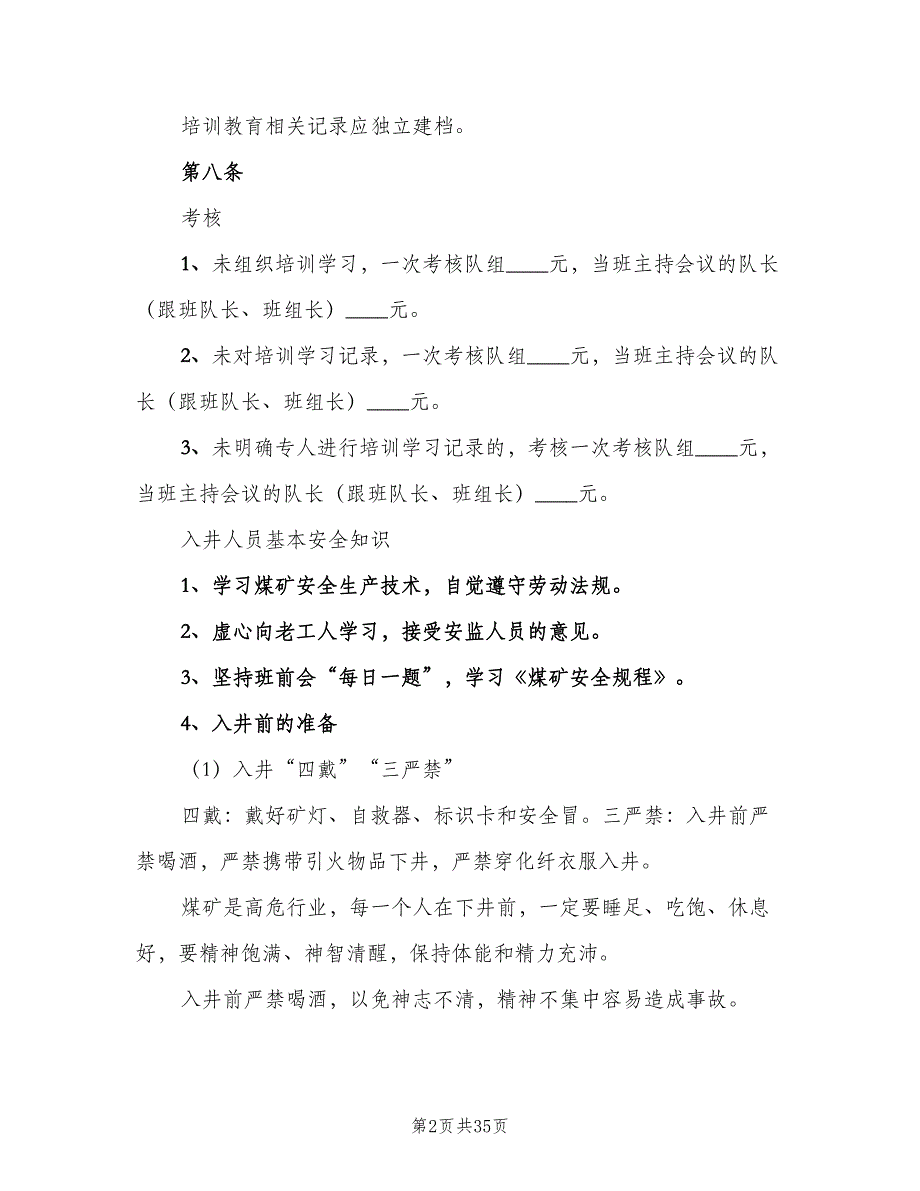 入井前五项制度概要（4篇）_第2页