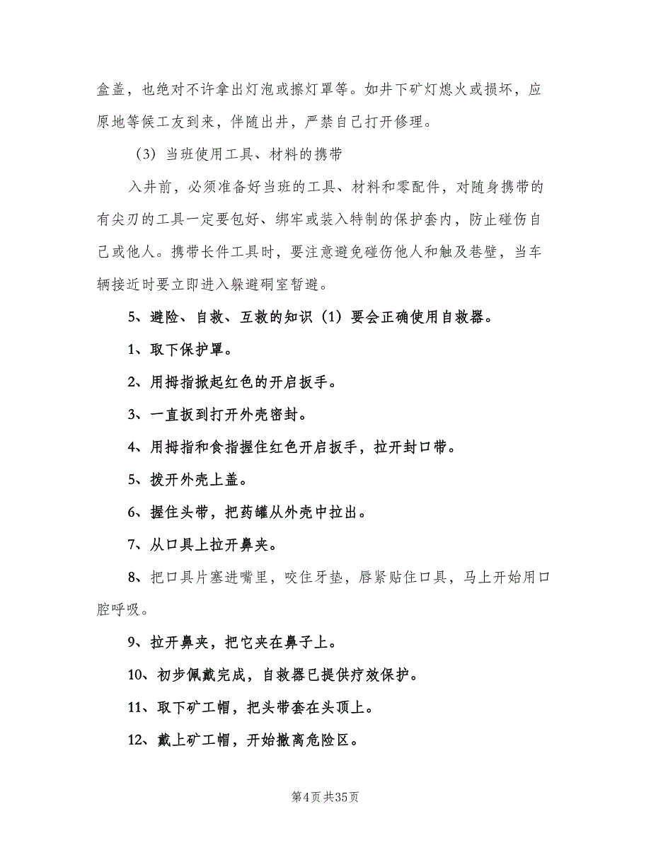 入井前五项制度概要（4篇）_第4页