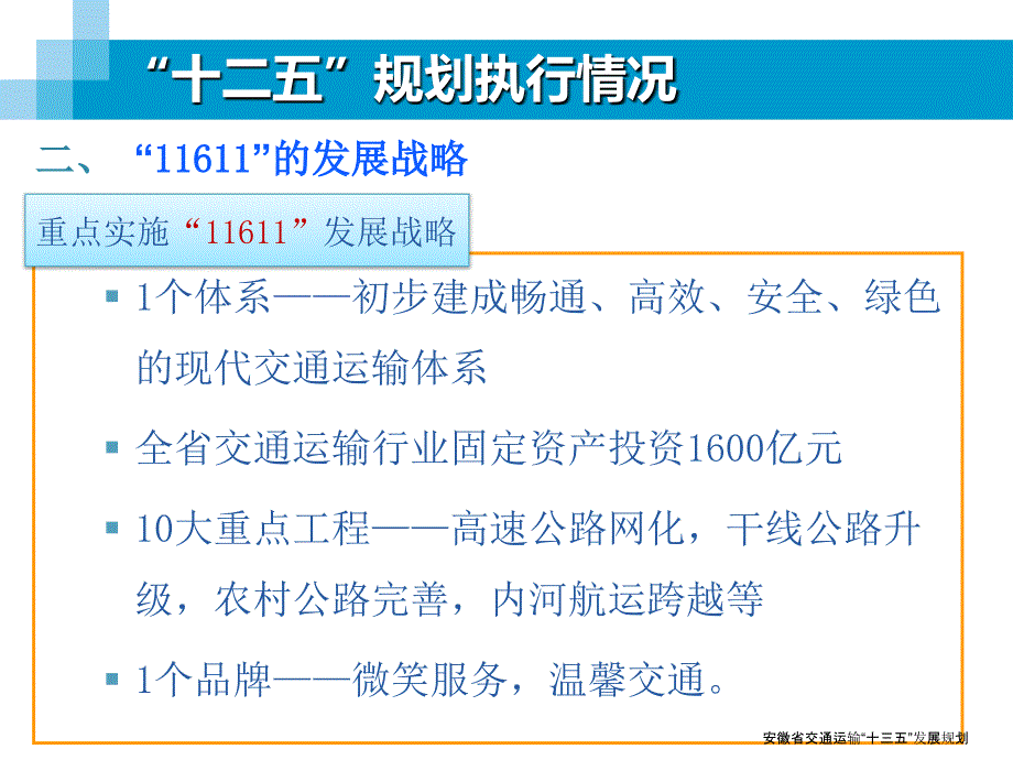 安徽省交通运输“十三五”发展规划_第4页