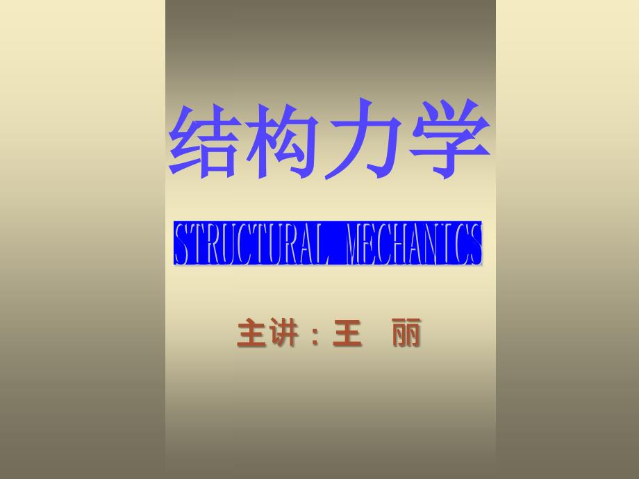 1.2有侧移刚架的计算ppt课件_第1页