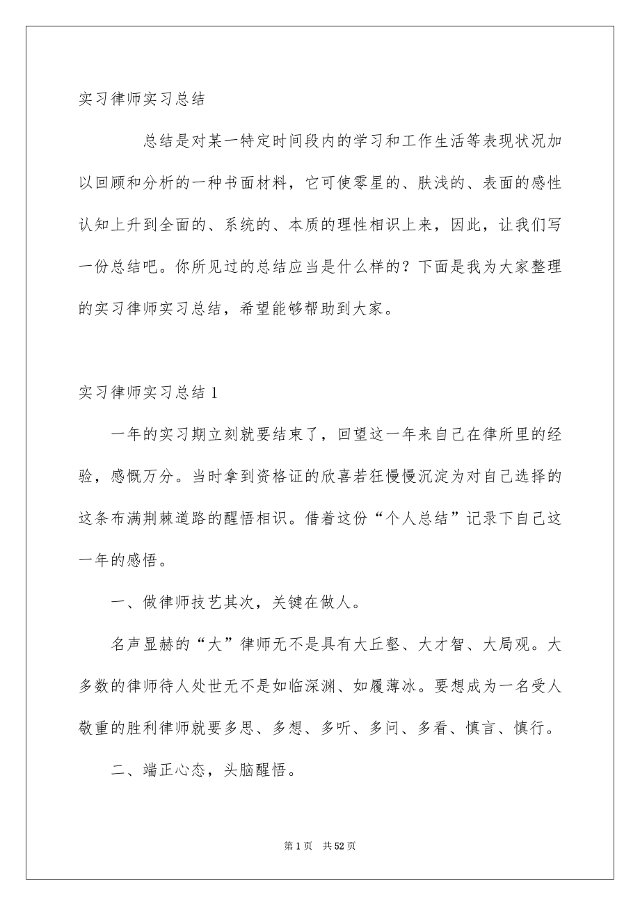 实习律师实习总结_第1页