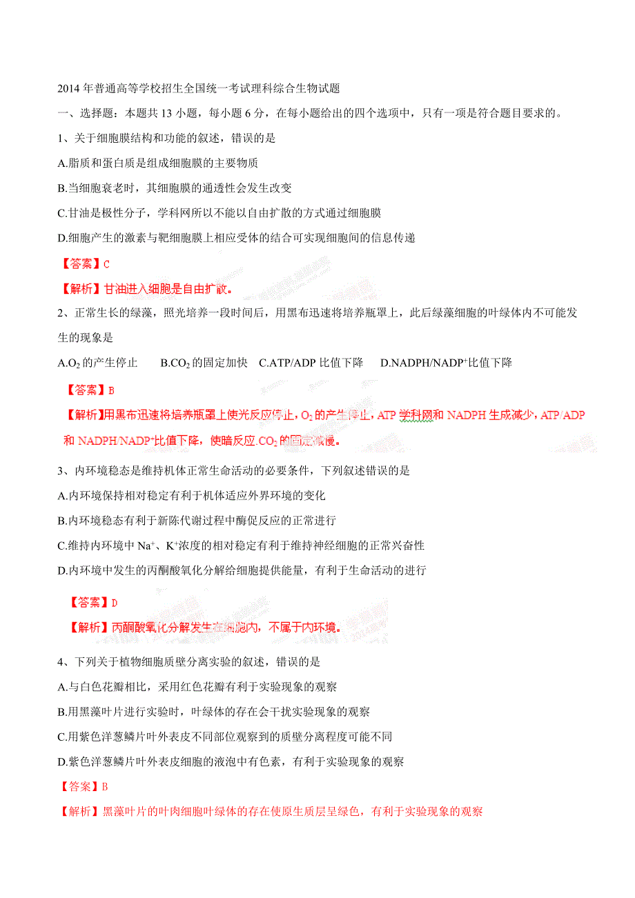 2014年普通高等学校招生全国统一考试（新课标I卷）理科综合（生物部分）答案解析（正式版）.doc_第1页