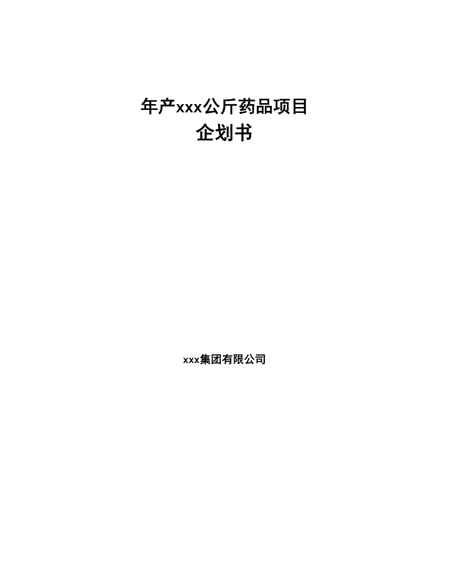 年产xxx公斤药品项目企划书(DOC 58页)_第1页