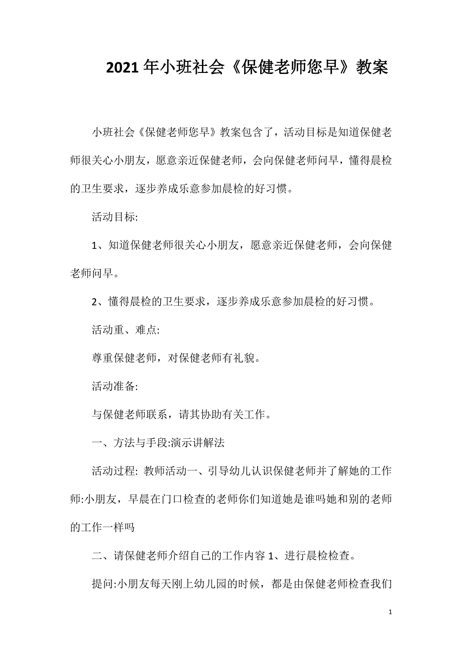 2023年小班社会《保健老师您早》教案_第1页