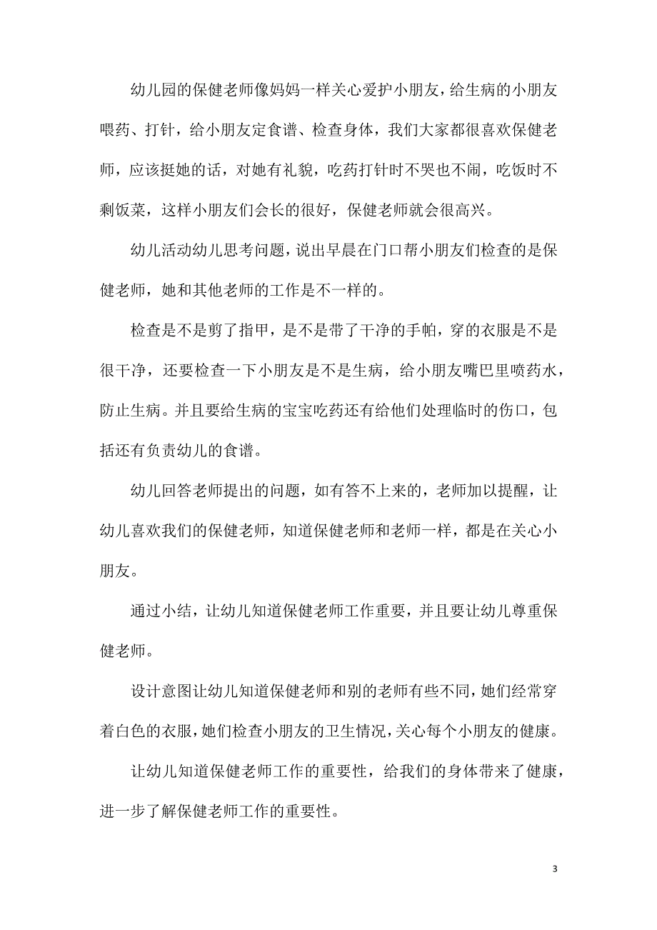 2023年小班社会《保健老师您早》教案_第3页