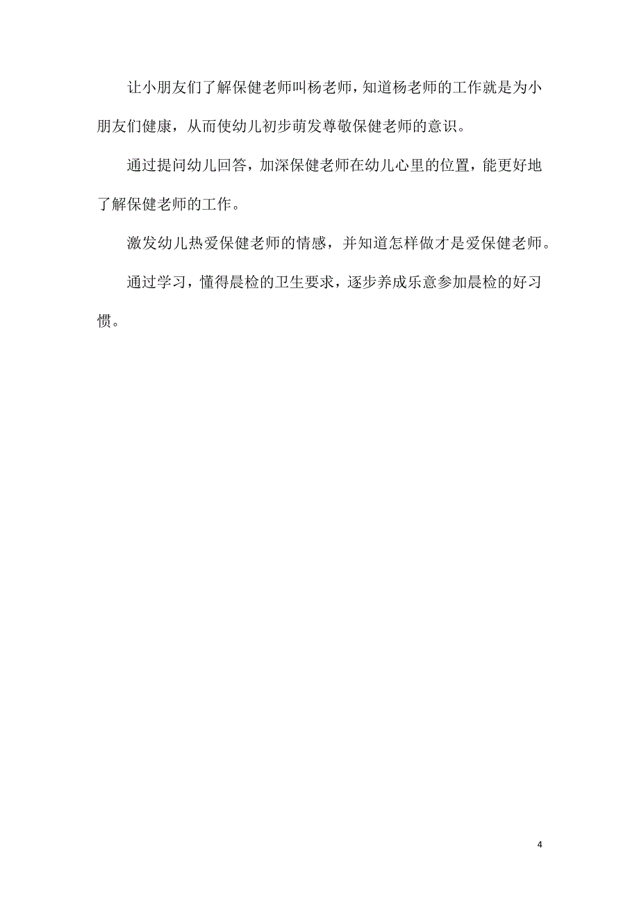 2023年小班社会《保健老师您早》教案_第4页