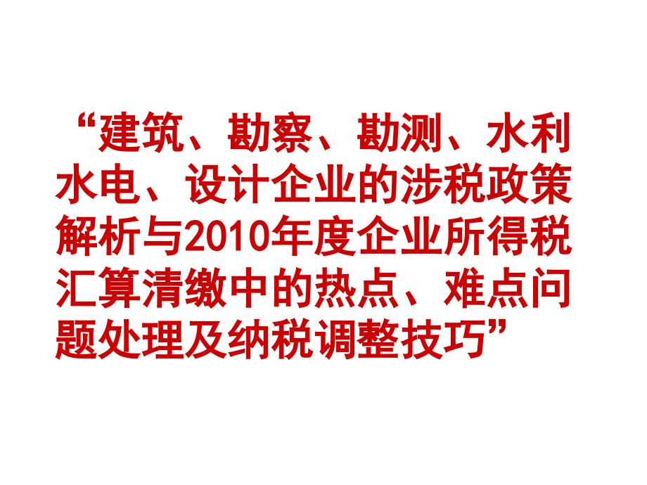 建筑、勘察、勘测、水利水电、设计企业税处理_第1页