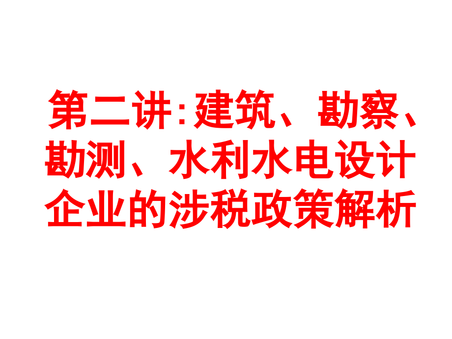 建筑、勘察、勘测、水利水电、设计企业税处理_第2页