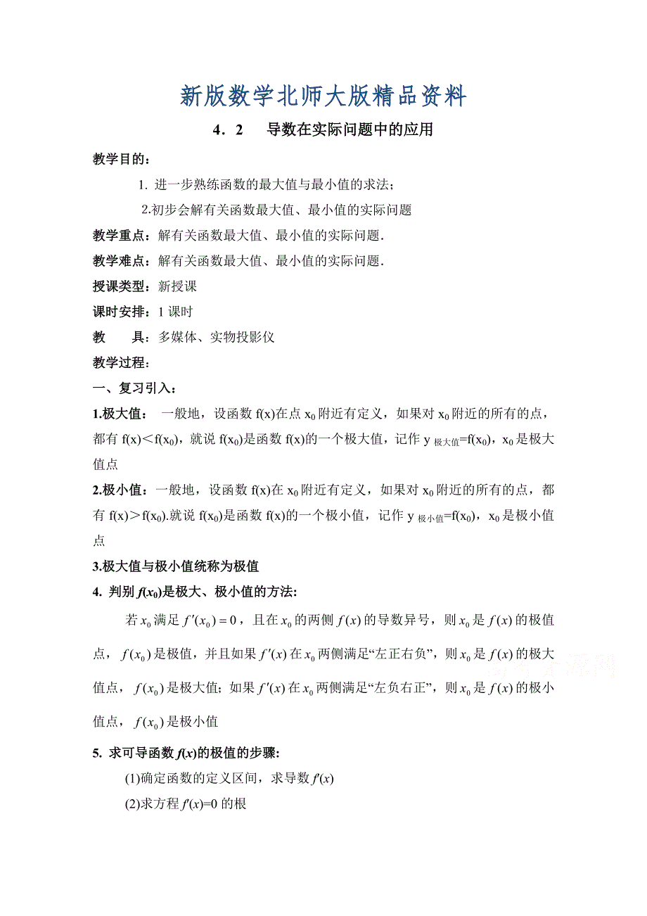 新版北师大版数学选修11教案：第3章导数在实际问题中的应用参考教案【1】_第1页