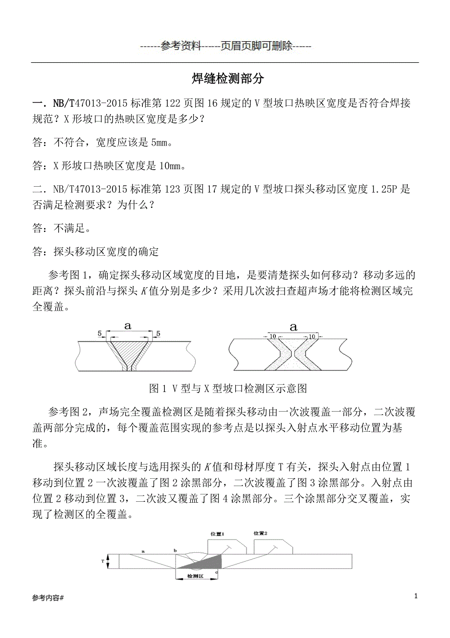 焊缝检测答案优选资料_第1页