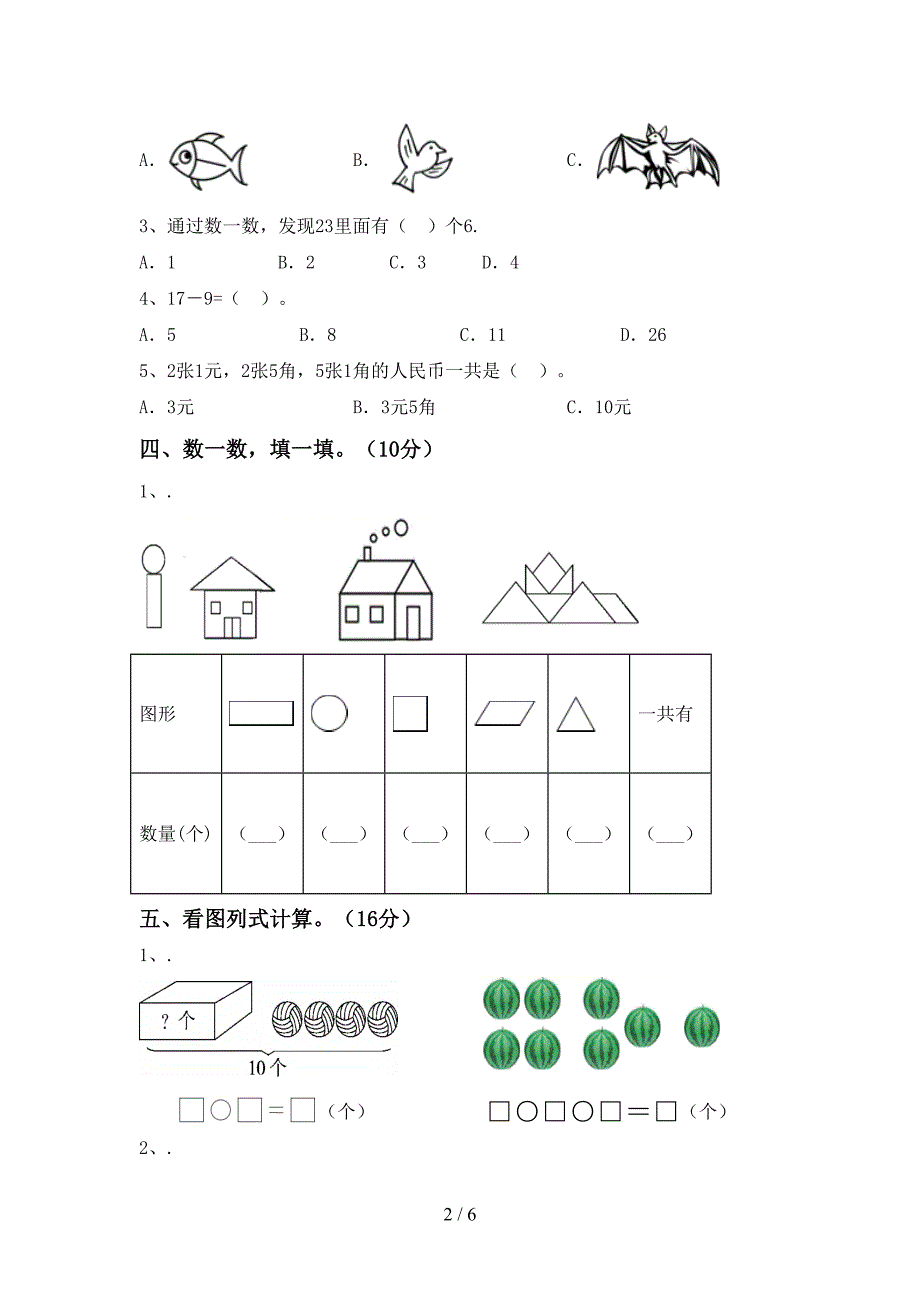 人教版一年级数学下册期末试卷(真题).doc_第2页