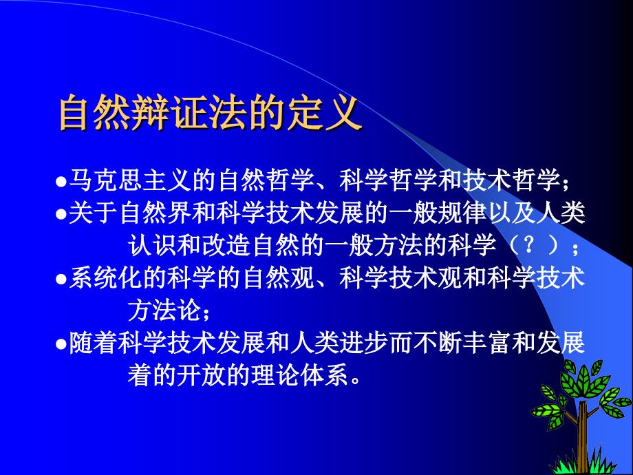 自然辩证法的对象、内容和性质.ppt_第3页