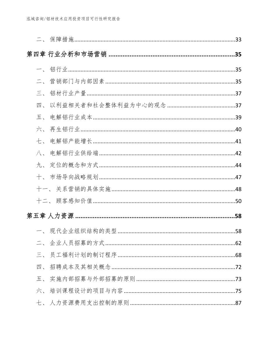 铝材技术应用投资项目可行性研究报告_第3页