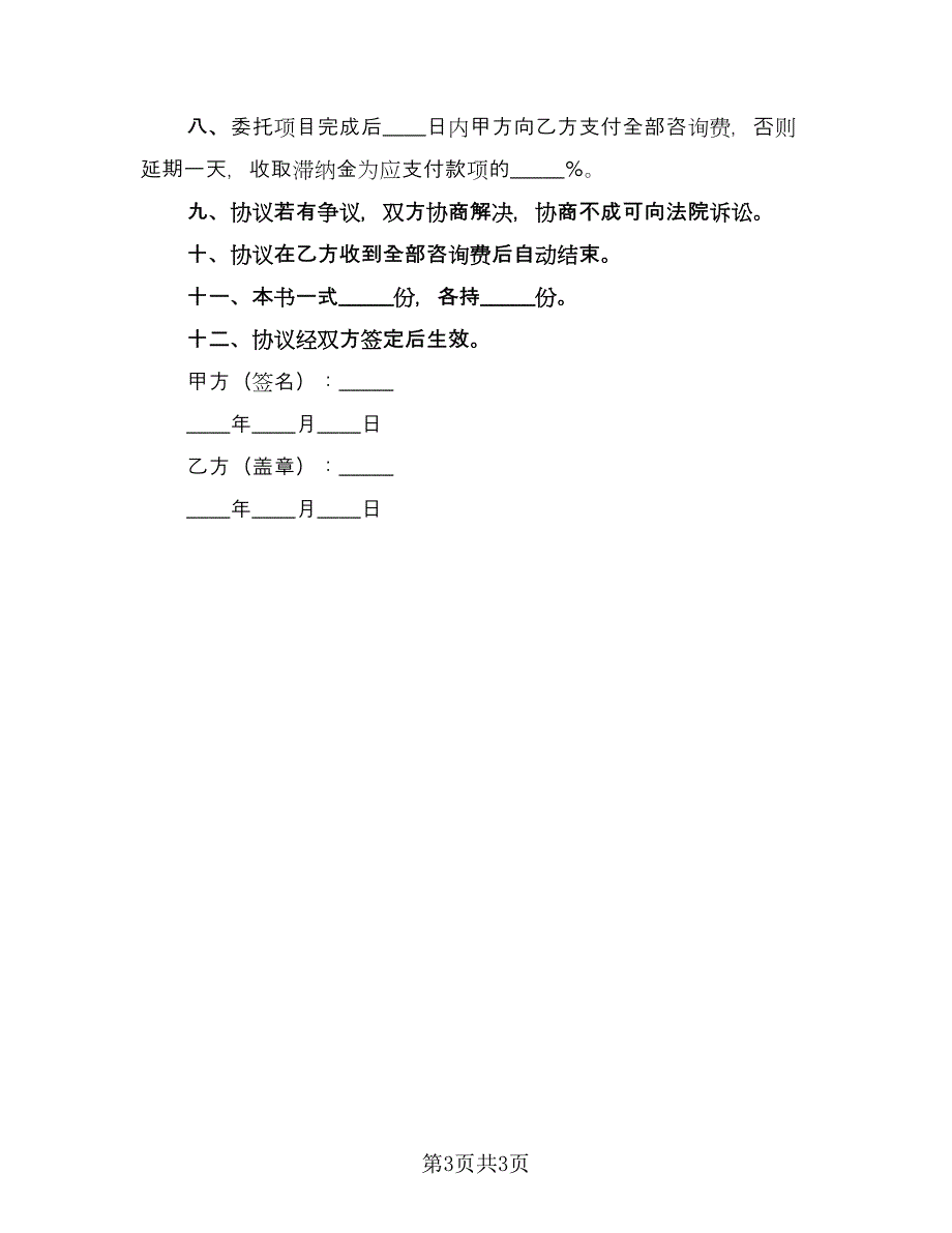 专业咨询服务协议范文（2篇）.doc_第3页