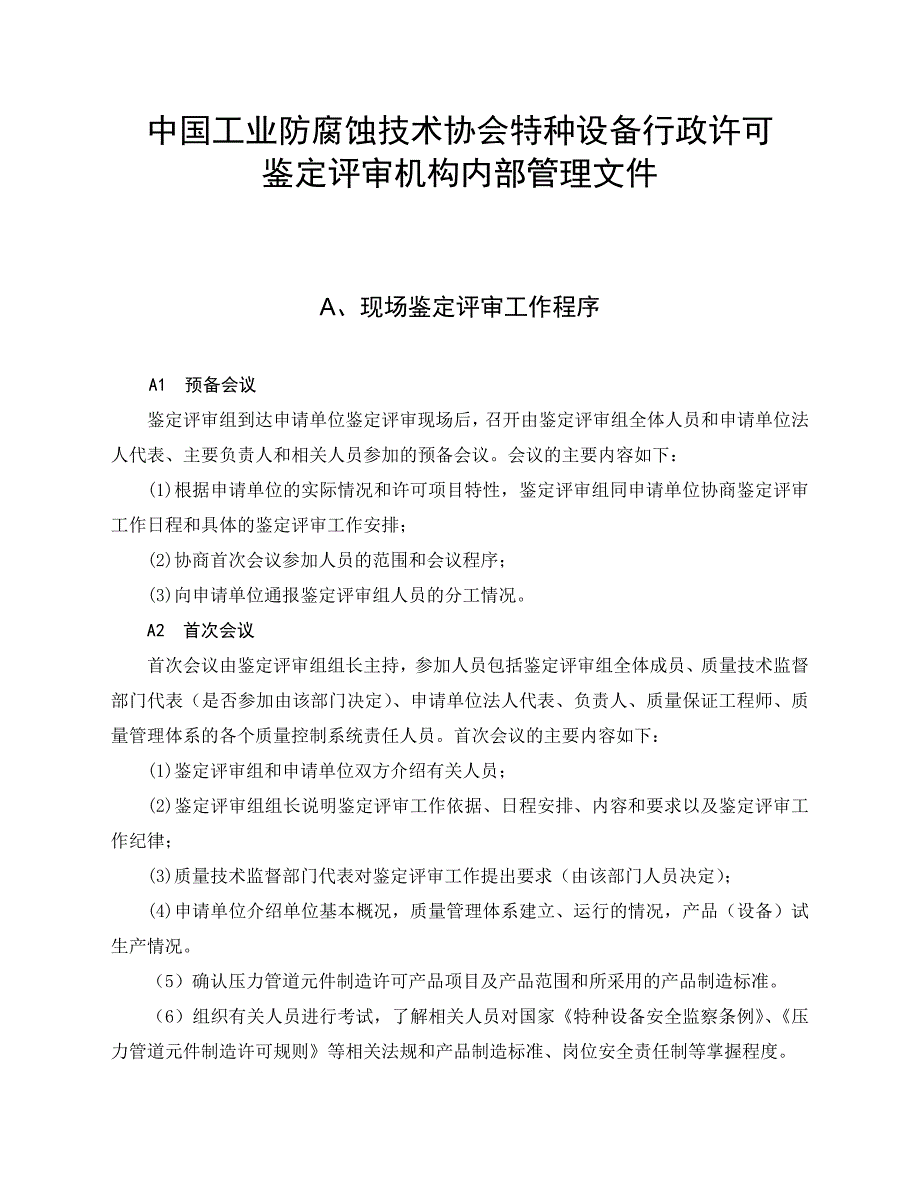 中国工业防腐蚀技术协会特种设备行政许可_第1页