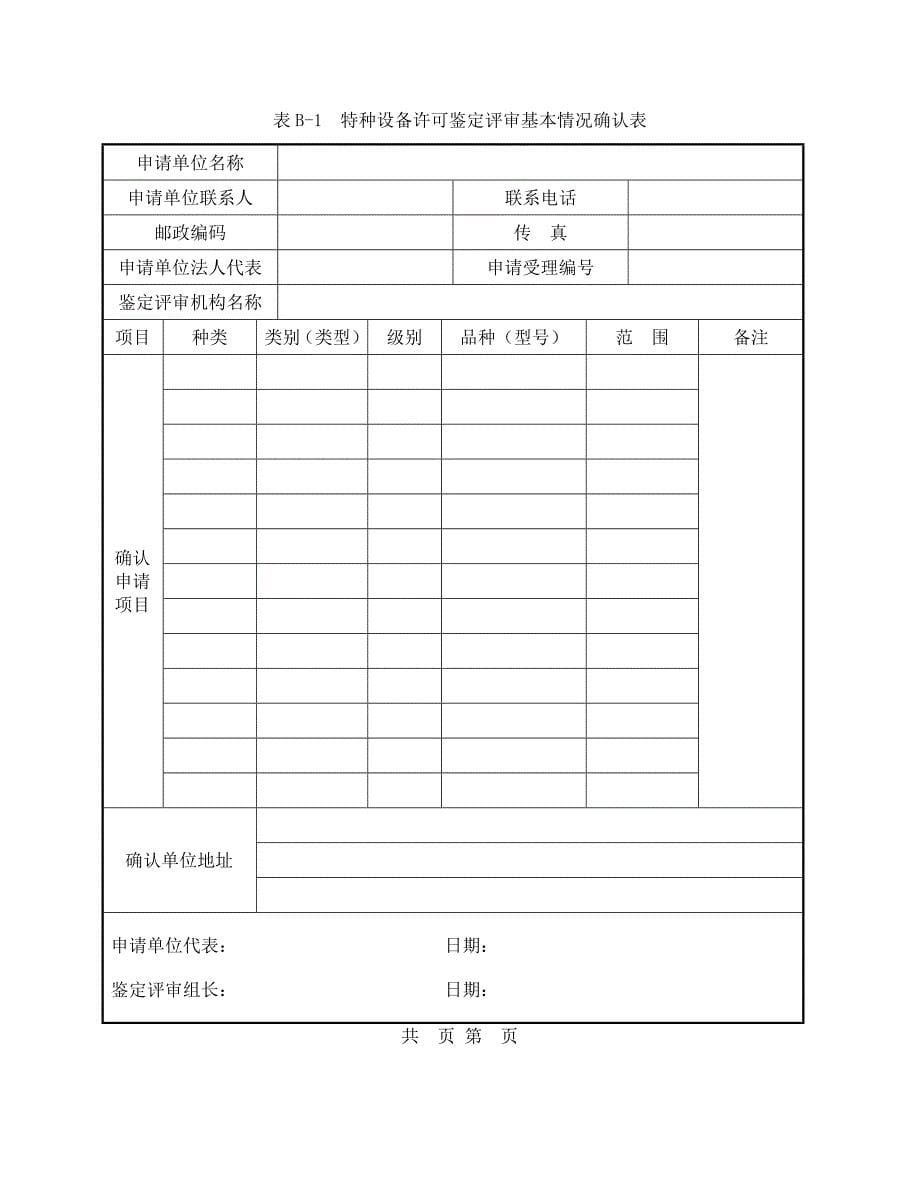 中国工业防腐蚀技术协会特种设备行政许可_第5页