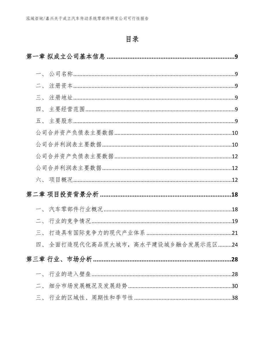 嘉兴关于成立汽车传动系统零部件研发公司可行性报告模板范本_第2页