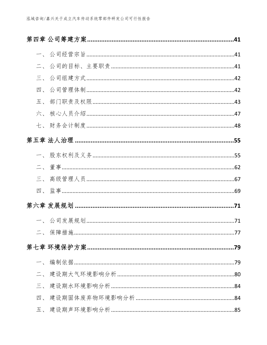 嘉兴关于成立汽车传动系统零部件研发公司可行性报告模板范本_第3页