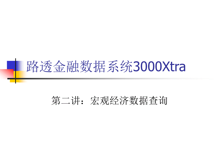 第二讲：宏观经济数据的查询方法(路透金融系统-魏先华)课件_第1页
