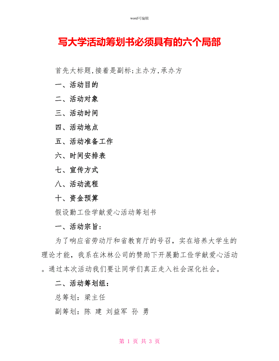 写大学活动策划书必须具有的六个部分_第1页