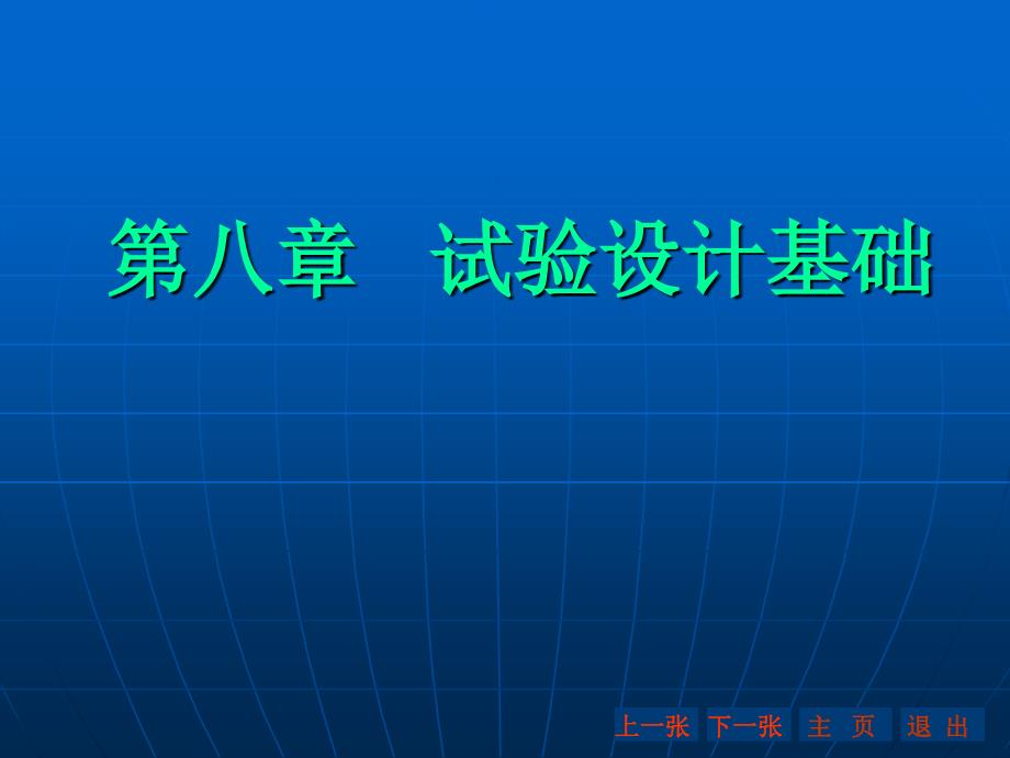 《试验设计基础》PPT课件.ppt_第1页