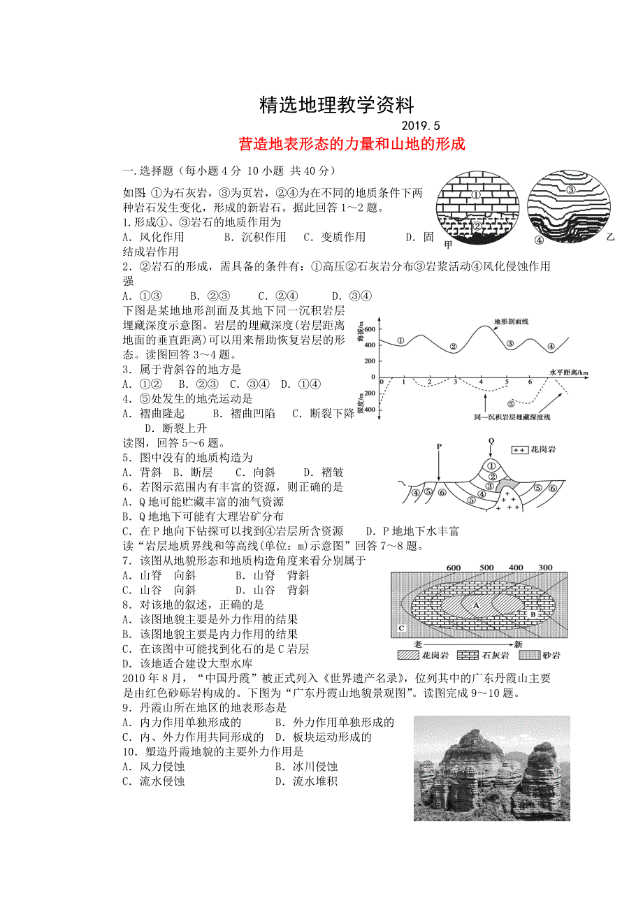 【精选】高考地理一轮复习活页训练10营造地表形态的力量和山地的形成含答案_第1页