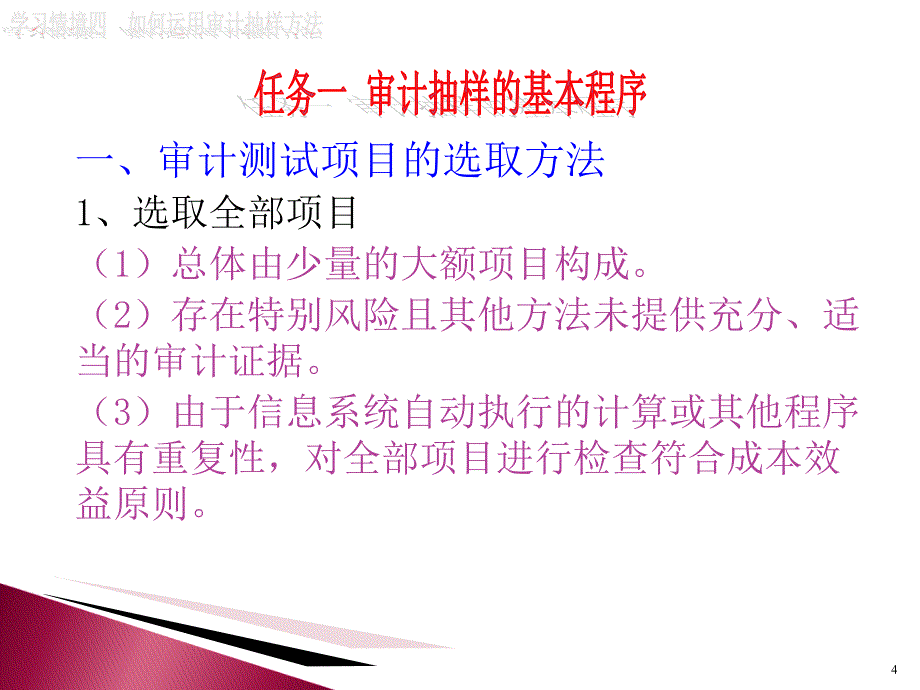 学习情境四如何运用审计抽样方法_第4页