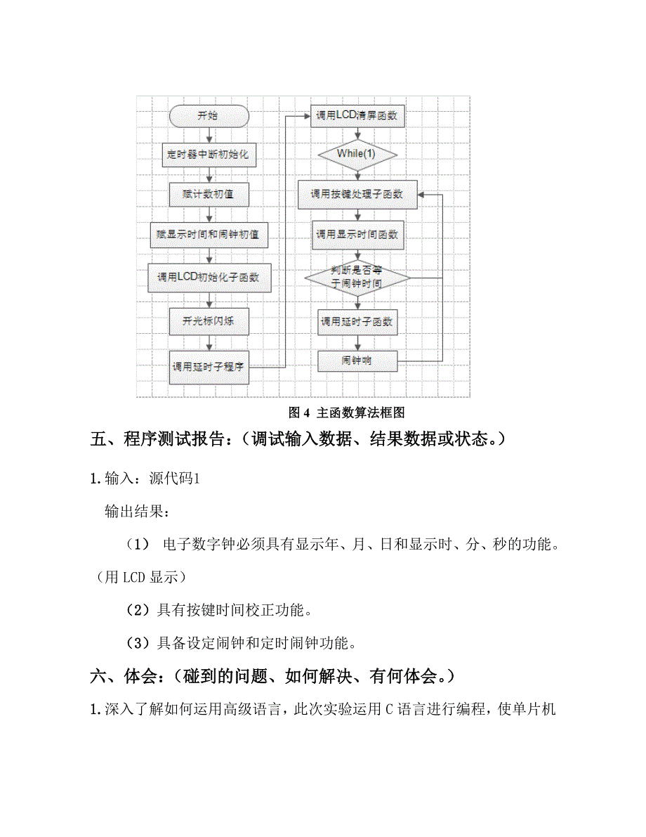 单片机课程设计--电子时钟实验可定时调闹钟用LCD显示.doc_第4页