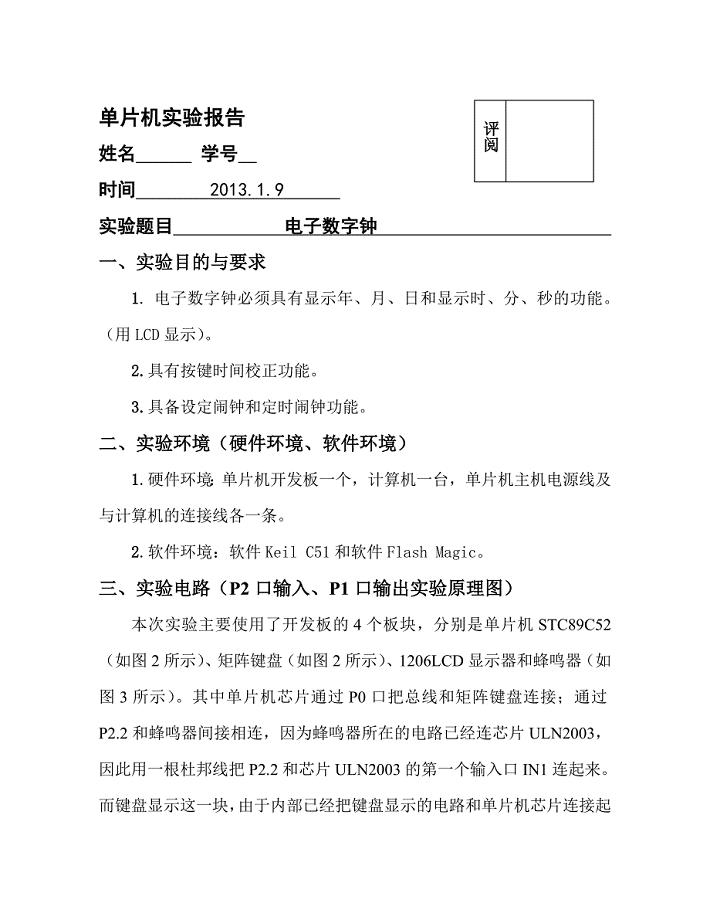 单片机课程设计--电子时钟实验可定时调闹钟用LCD显示.doc