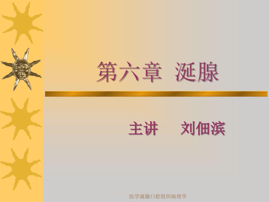 医学涎腺口腔组织病理学课件_第1页