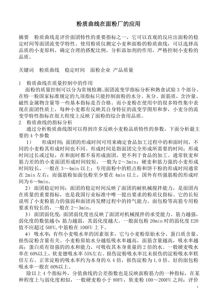 粉质曲线在面粉厂的应用.doc_第1页