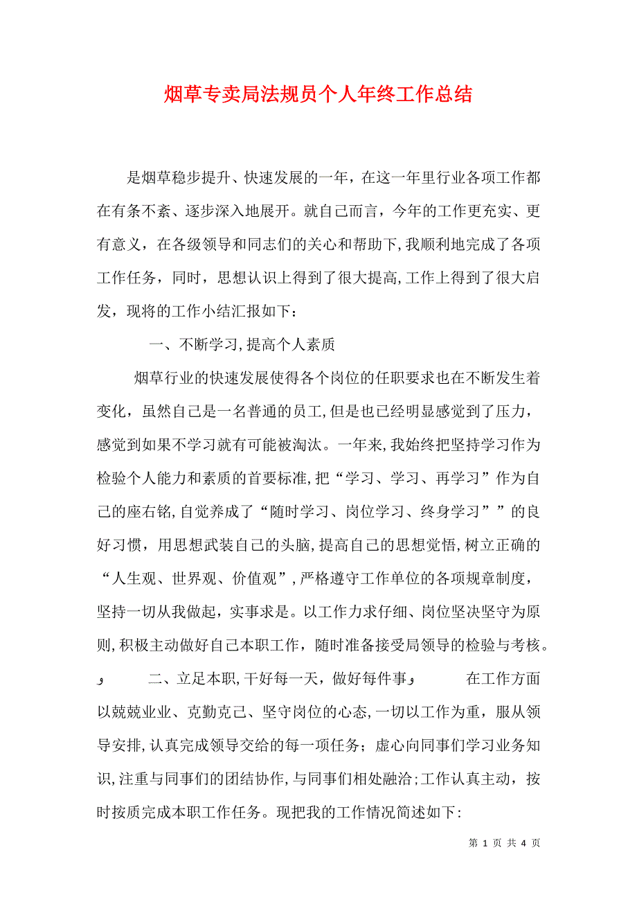 烟草专卖局法规员个人年终工作总结_第1页