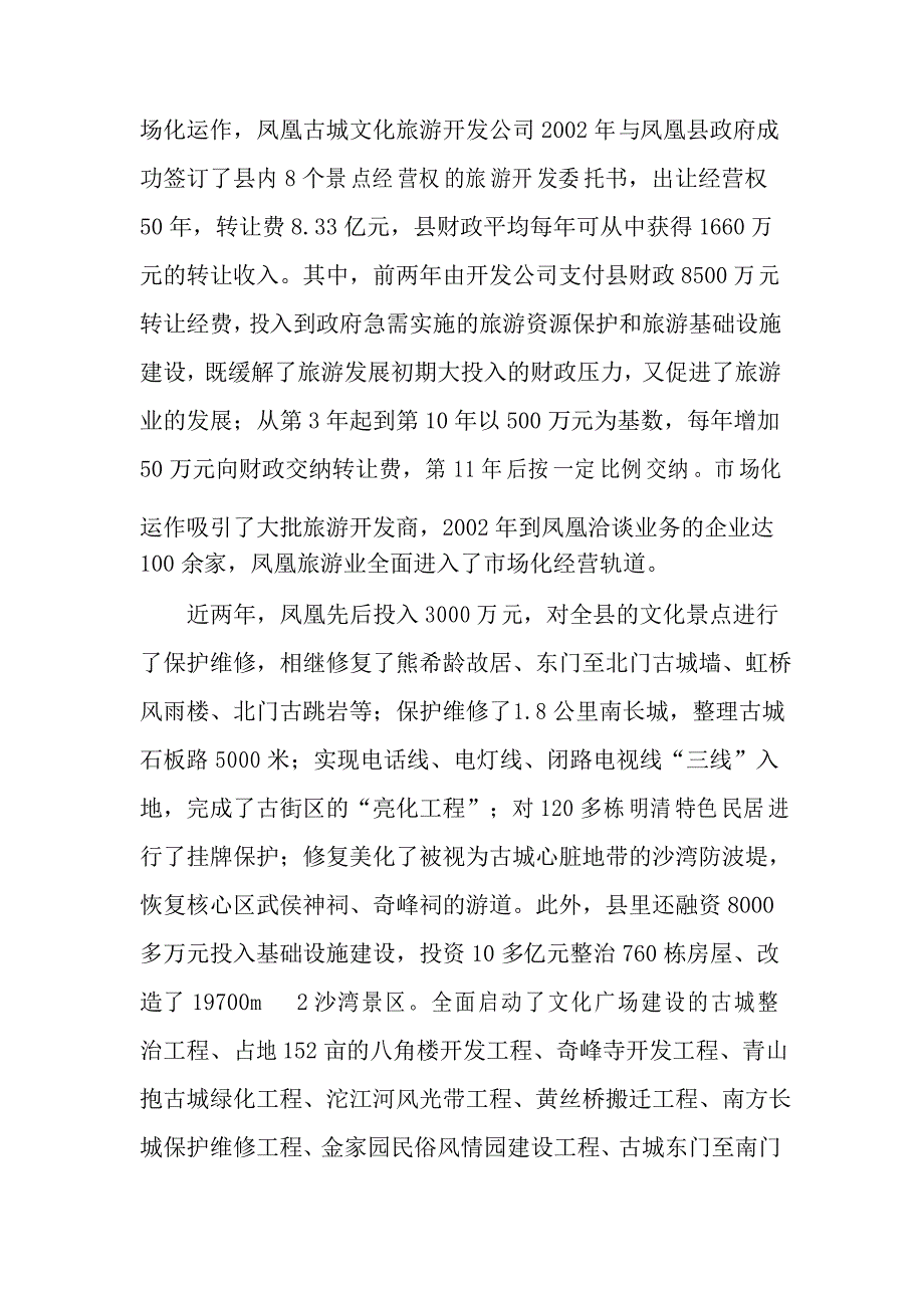 湖南省凤凰县发展文化旅游产业案例分析_第4页