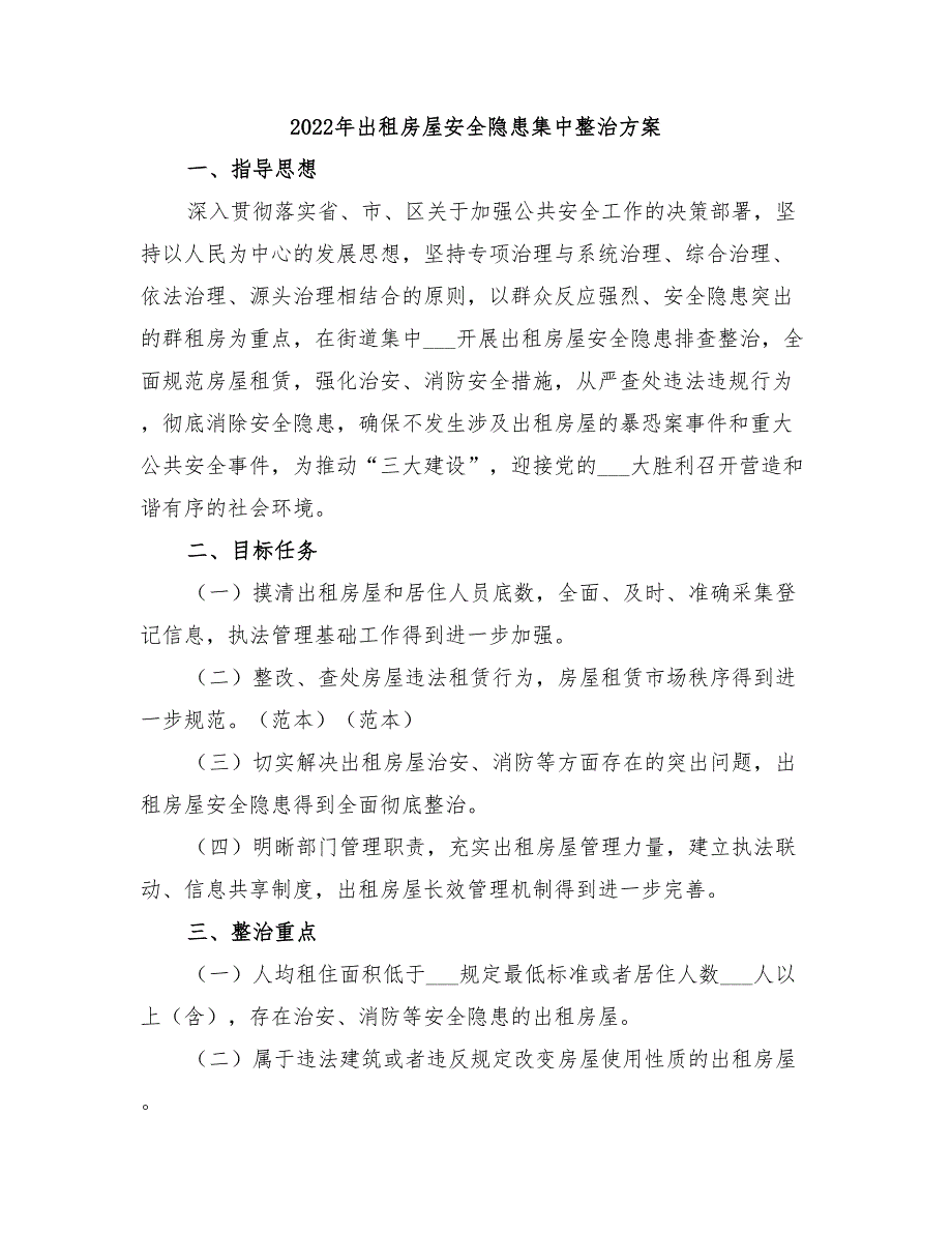 2022年出租房屋安全隐患集中整治方案_第1页