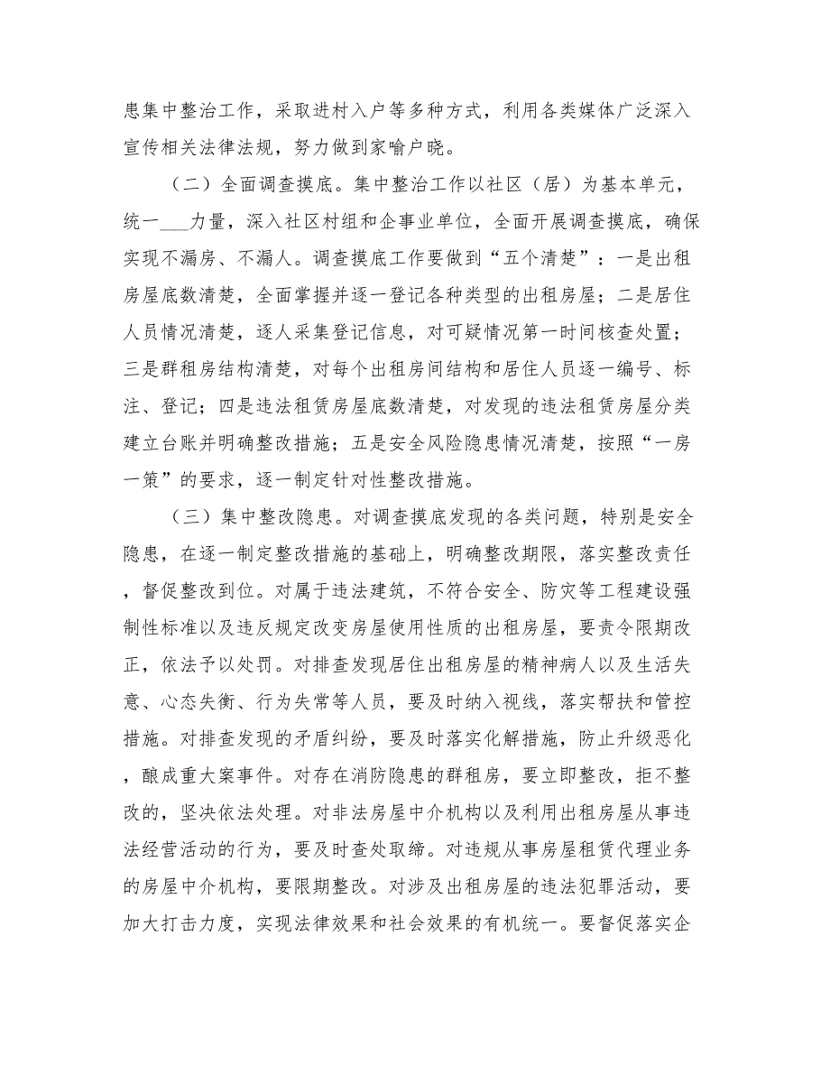 2022年出租房屋安全隐患集中整治方案_第3页