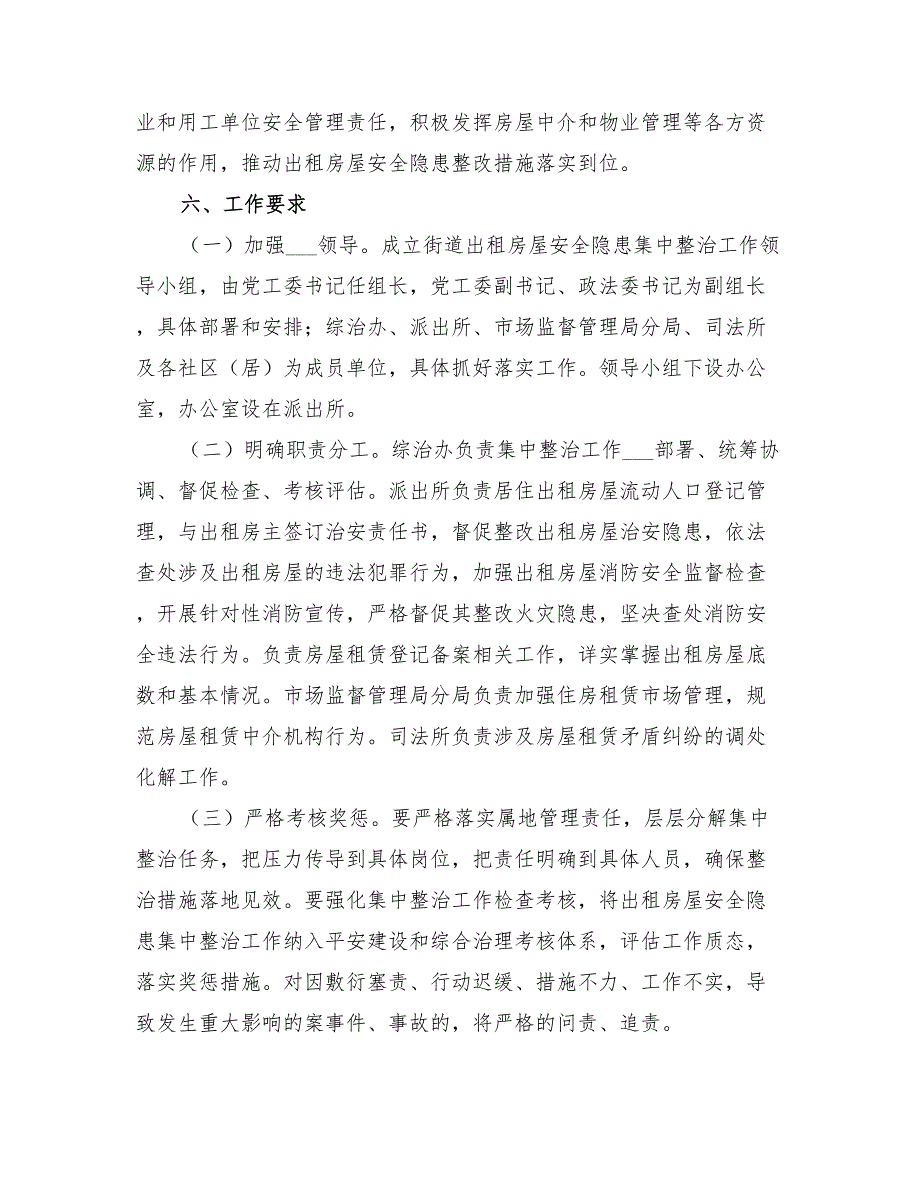 2022年出租房屋安全隐患集中整治方案_第4页