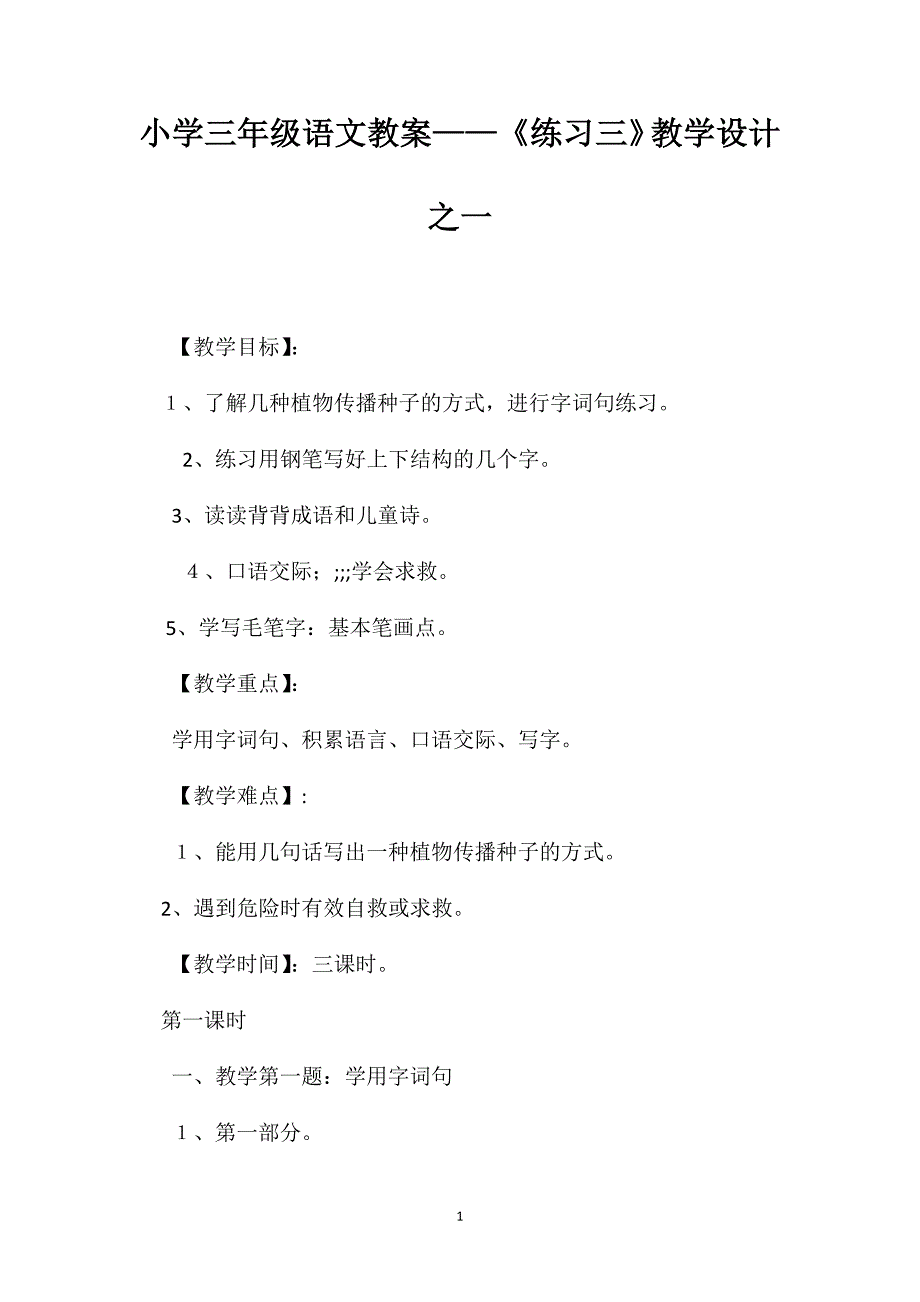 小学三年级语文教案练习三教学设计之一_第1页