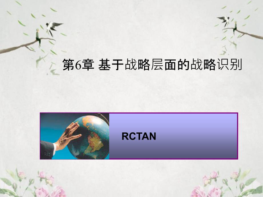 战略管理现代的观点6基于企业层次的战略识别_第2页