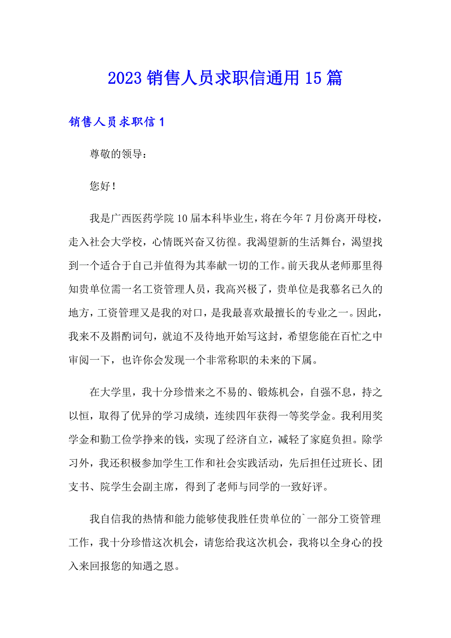 2023销售人员求职信通用15篇_第1页