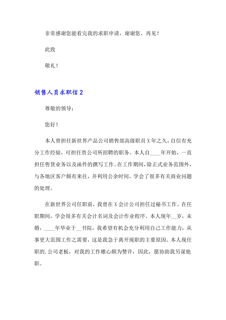 2023销售人员求职信通用15篇_第2页