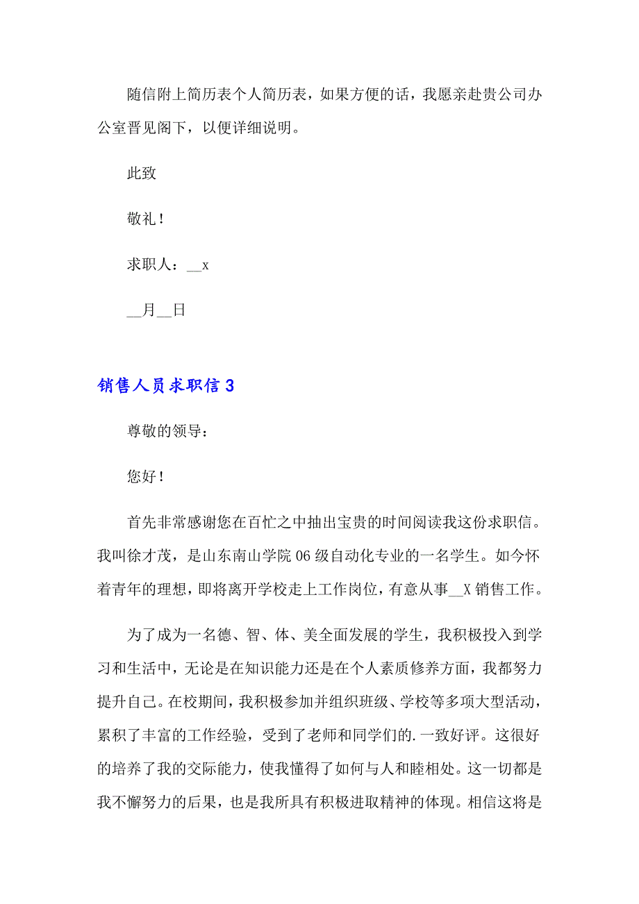 2023销售人员求职信通用15篇_第3页