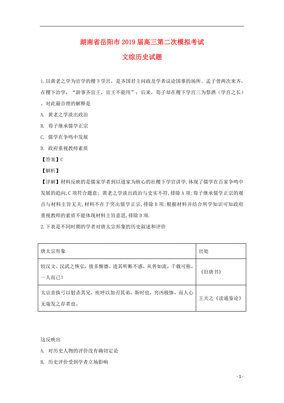 湖南省岳阳市2019届高三历史第二次模拟考试试题（含解析）_第1页