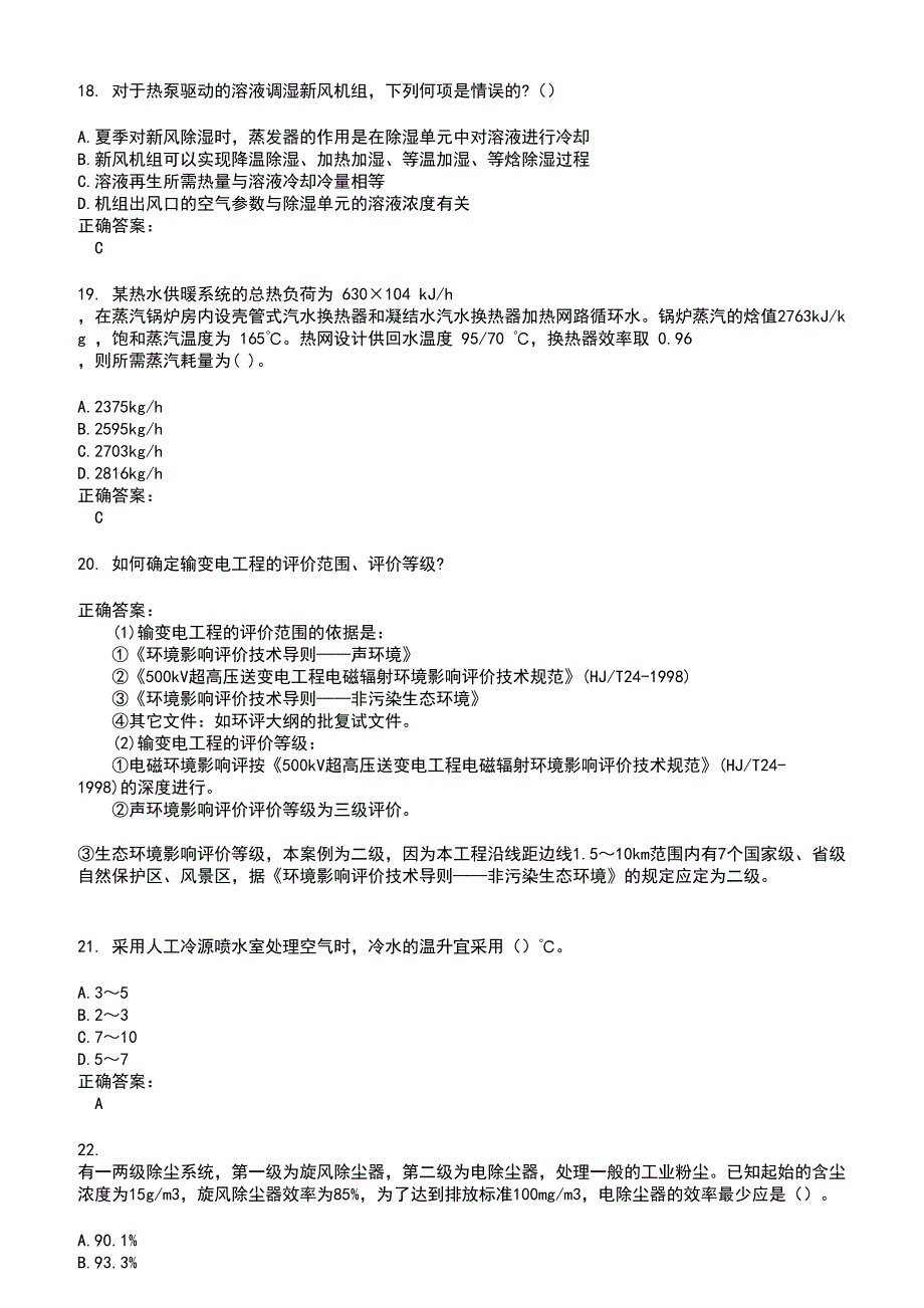 2022～2023注册公用设备工程师考试题库及答案参考74_第4页