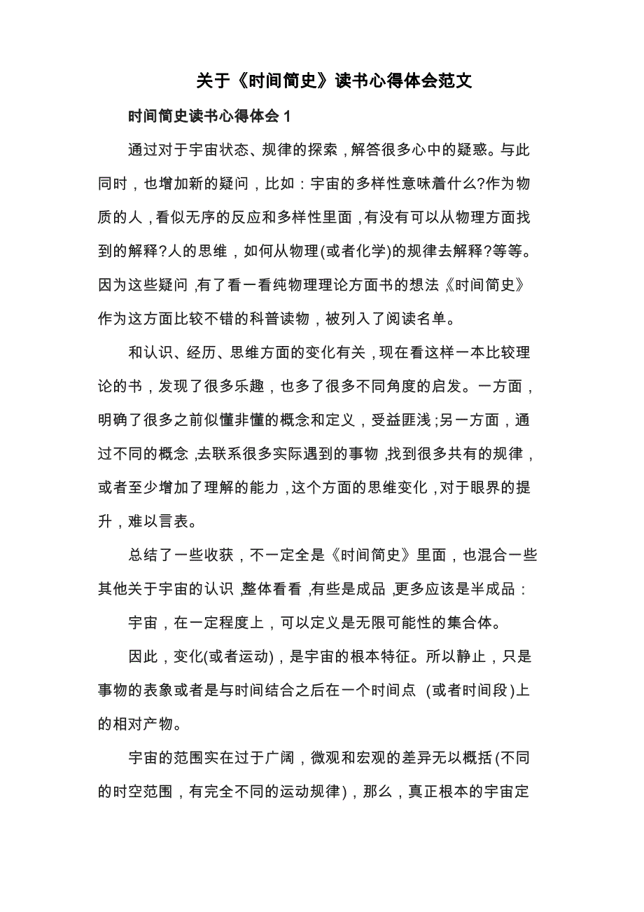 关于《时间简史》读书心得体会范文共五篇_第1页