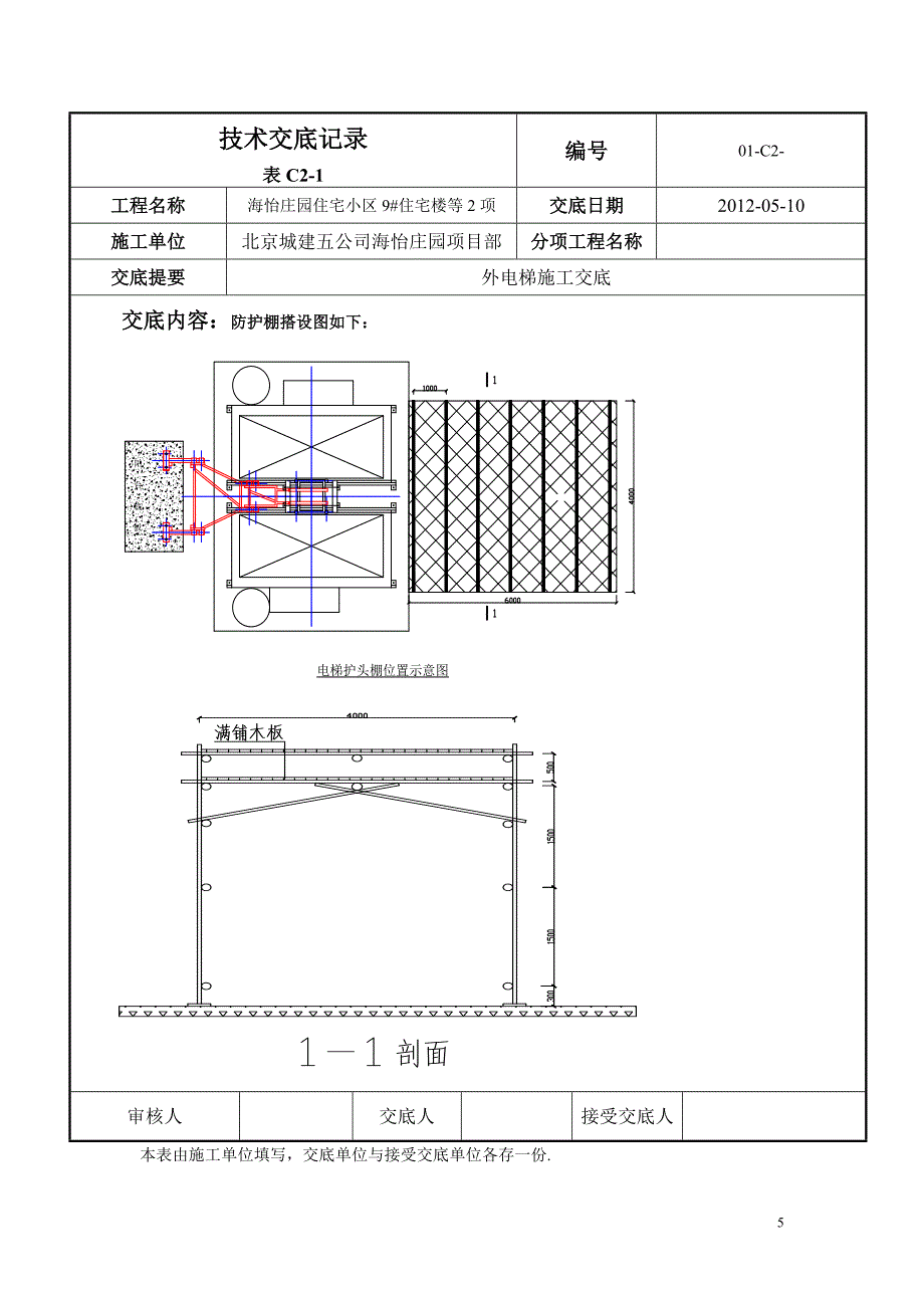 最全面的室外电梯交底(包括基础、护头棚、附墙架)_第5页