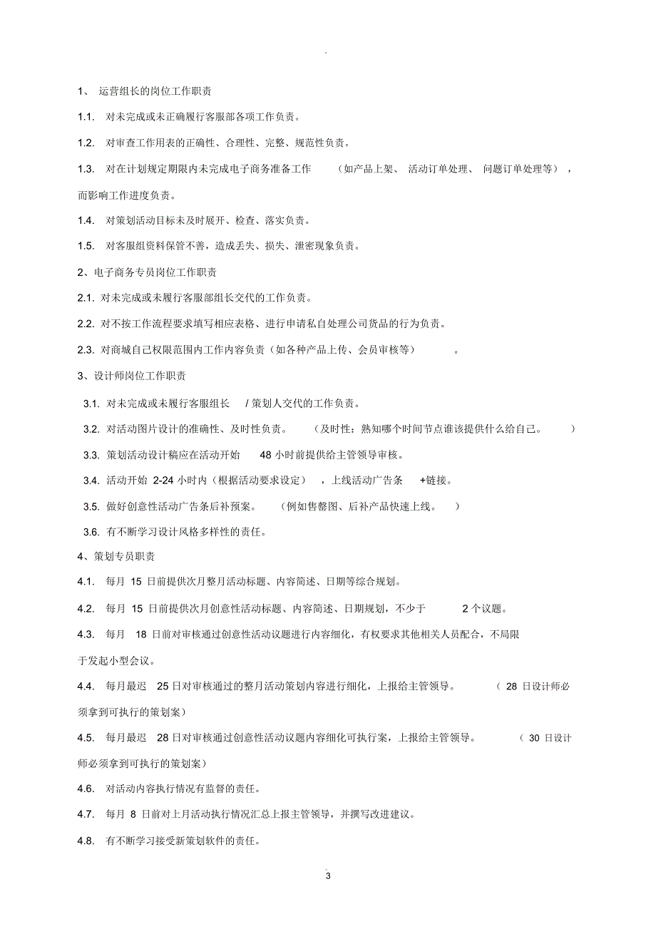 运营部管理制度及岗位职责_第3页
