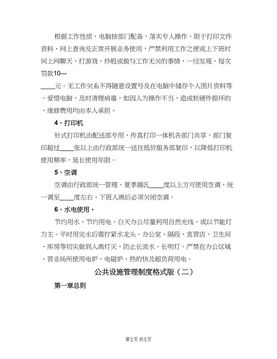 公共设施管理制度格式版（2篇）.doc_第2页