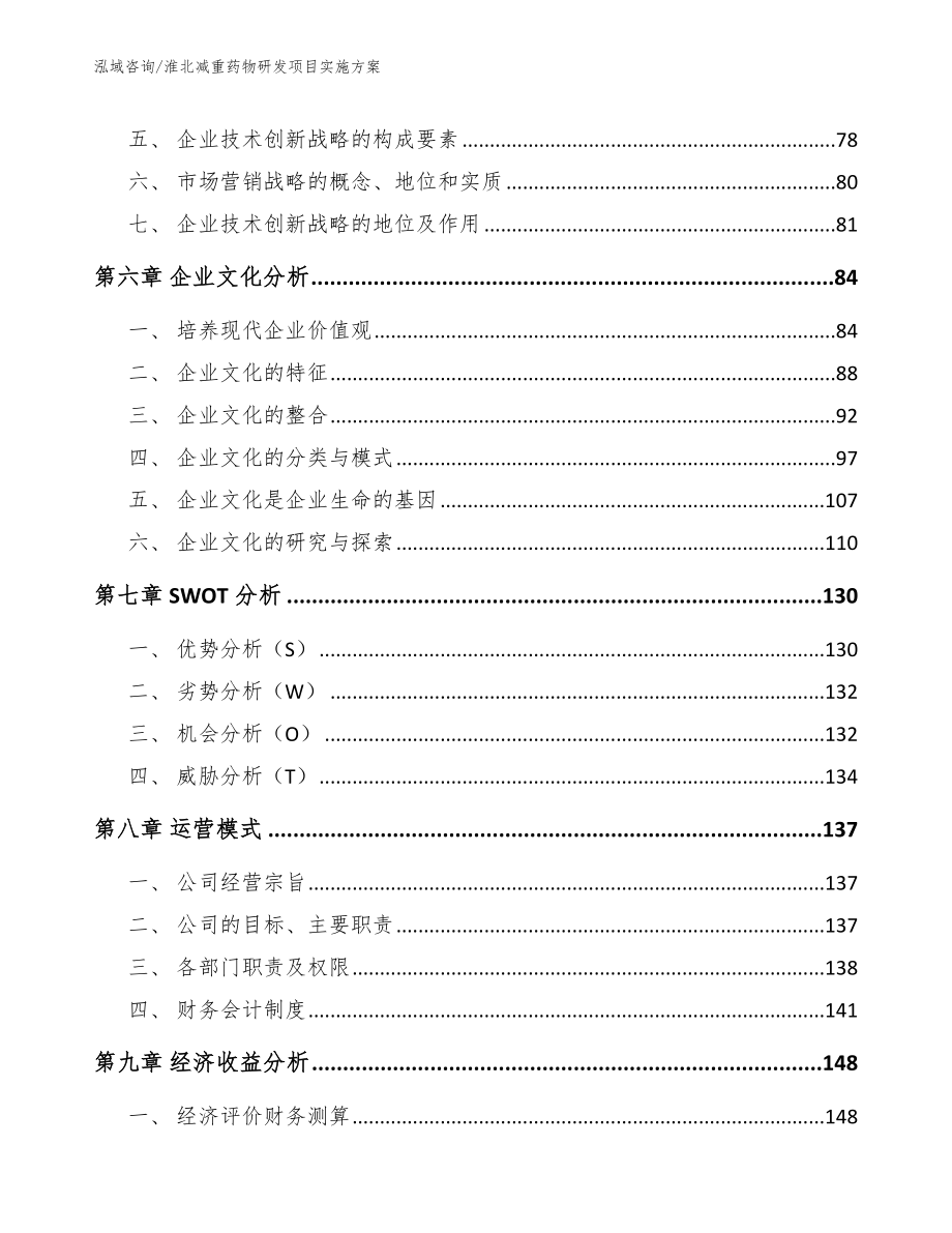 淮北减重药物研发项目实施方案_第3页