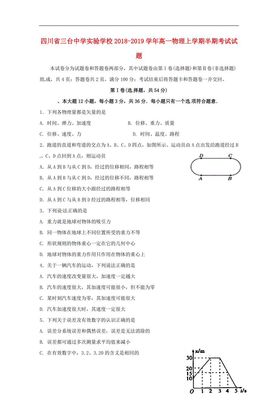 四川省三台中学实验学校2018-2019学年高一物理上学期半期考试试题_第1页